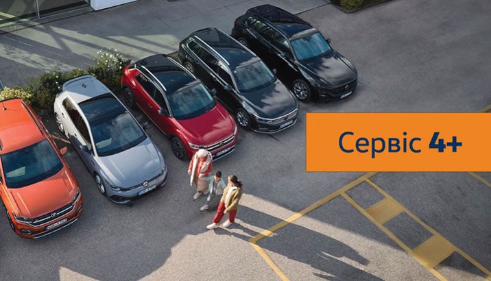 Сервіс 4+