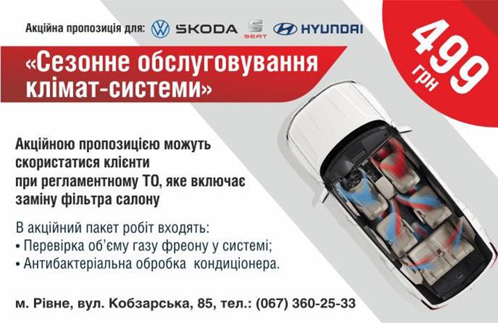 Акція Сезонне обслуговування клімат-системи