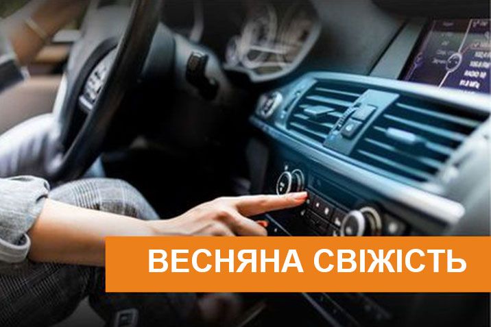 Акція «Весняна свіжість»